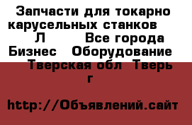 Запчасти для токарно карусельных станков 1525, 1Л532 . - Все города Бизнес » Оборудование   . Тверская обл.,Тверь г.